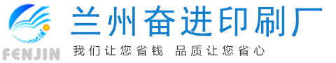 蘭州奮進(jìn)印刷廠(chǎng)